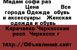 Мадам-софи раз 54,56,58,60,62,64  › Цена ­ 5 900 - Все города Одежда, обувь и аксессуары » Женская одежда и обувь   . Карачаево-Черкесская респ.,Черкесск г.